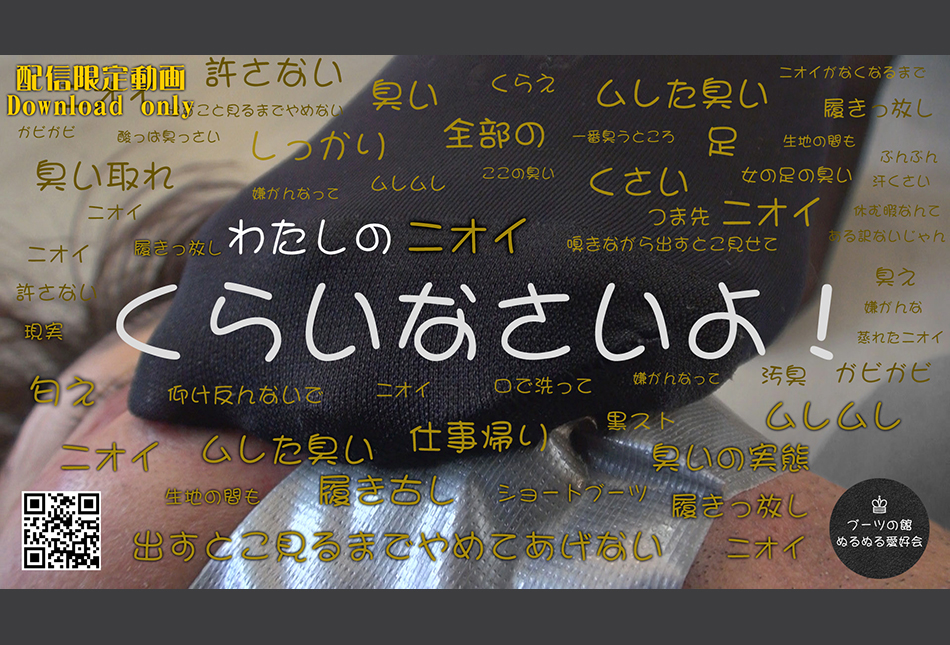 ガビガビ、ムレムレ、激臭パンスト足くらいなさいよ